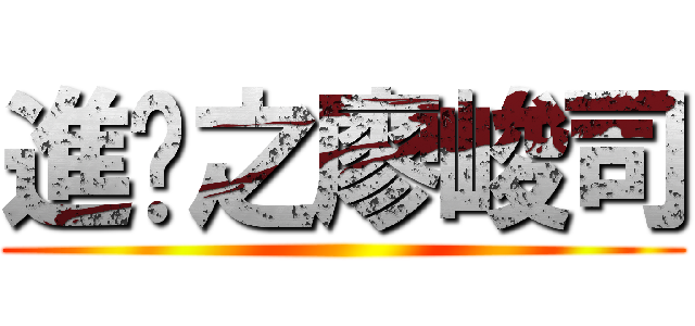 進擊之廖峻司 ()
