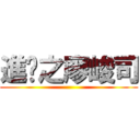 進擊之廖峻司 ()