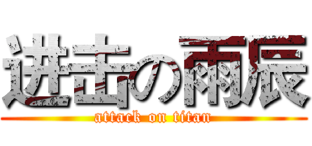 进击の雨辰 (attack on titan)