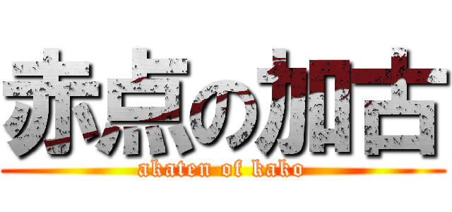 赤点の加古 (akaten of kako)