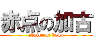 赤点の加古 (akaten of kako)