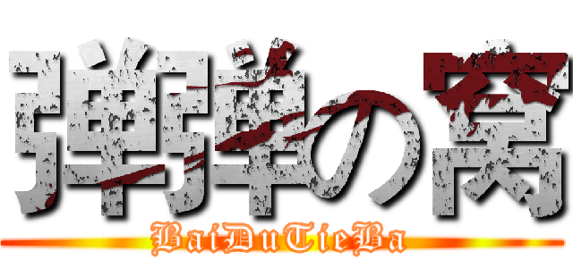 弹弹の窝 (BaiDuTieBa)