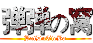 弹弹の窝 (BaiDuTieBa)