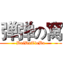 弹弹の窝 (BaiDuTieBa)