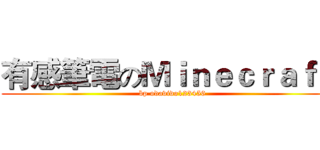 有感筆電のＭｉｎｅｃｒａｆｔ  (bp odavido123456)