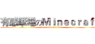 有感筆電のＭｉｎｅｃｒａｆｔ  (bp odavido123456)