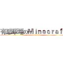 有感筆電のＭｉｎｅｃｒａｆｔ  (bp odavido123456)