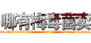 哪有梅毒菌卖 (哪有梅毒菌卖【电-186x2687x6963-Q278180069元-吉-药-业】我们做的是长期生意,靠的是老客户长期支持 http://sngk.net/eTn0HQ
)