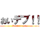 おいデブ！！ (Don't forget.)