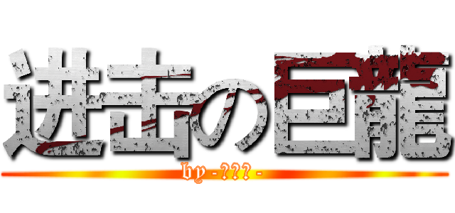 进击の巨龍 (by-阿黄兽-)