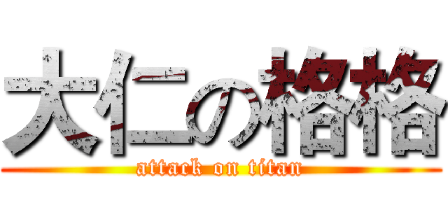 大仁の格格 (attack on titan)