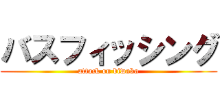 バスフィッシング (attack on biwako)