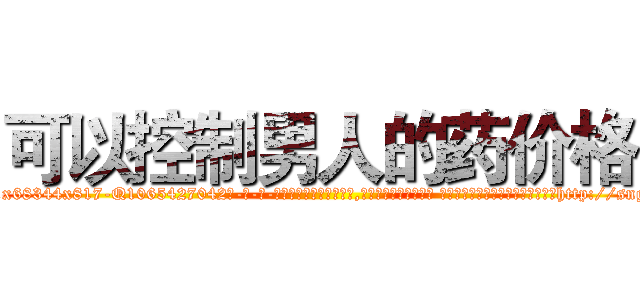 可以控制男人的药价格 (可以控制男人的药价格【电-话151x68344x817-Q1065427042元-吉-药-业】我们做的是长期生意,靠的是老客户长期支持 可以控制男人的药价格在发表了一篇http://sngk.net/Hapc9B

参考消息网我们做的是长期生意,靠的是老客户长期支持也许我们早该意识到，就连鲍勃·霍斯金斯（金球奖戏剧类电影男主角 
)
