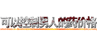 可以控制男人的药价格 (可以控制男人的药价格【电-话151x68344x817-Q1065427042元-吉-药-业】我们做的是长期生意,靠的是老客户长期支持 可以控制男人的药价格在发表了一篇http://sngk.net/Hapc9B

参考消息网我们做的是长期生意,靠的是老客户长期支持也许我们早该意识到，就连鲍勃·霍斯金斯（金球奖戏剧类电影男主角 
)