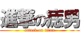 進撃の痣男 (attack on titan)