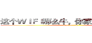 这个ＷＩＦＩ那么牛，你家里人知道吗？ (attack on titan)