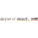 这个ＷＩＦＩ那么牛，你家里人知道吗？ (attack on titan)