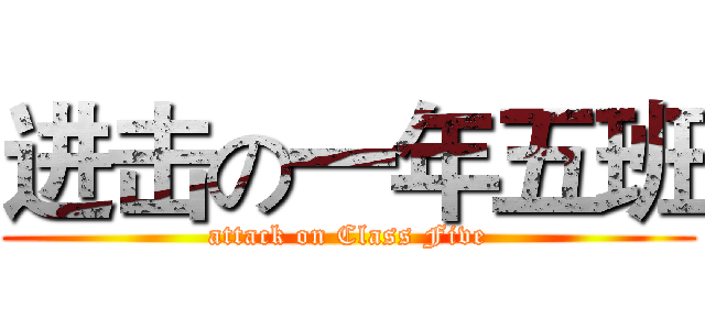 进击の一年五班 (attack on Class Five)
