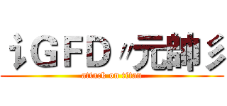 讠ＧＦＤ〃元帥彡 (attack on titan)