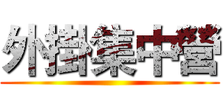 外掛集中營 ()