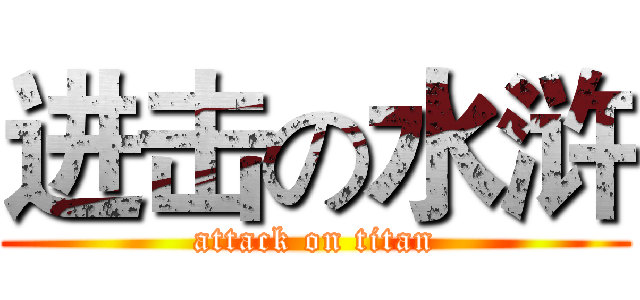 进击の水浒 (attack on titan)