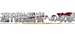 週刊独裁者への攻撃 (Attack on Weekly Dictator )