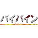 バイバイン (baibain)
