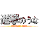 進撃のうな (attack on titan)