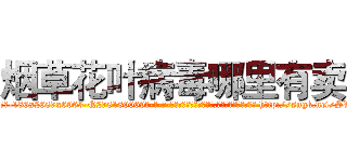 烟草花叶病毒哪里有卖 (烟草花叶病毒哪里有卖【电-186x2687x6963-Q278180069元-吉-药-业】我们做的是长期生意,靠的是老客户长期支持 http://sngk.net/SWPK1E
)