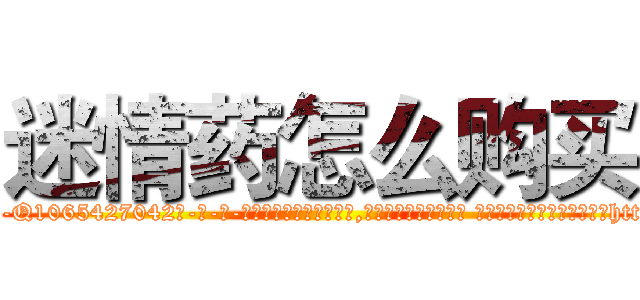 迷情药怎么购买 (迷情药怎么购买【电-话151x68344x817-Q1065427042元-吉-药-业】我们做的是长期生意,靠的是老客户长期支持 迷情药怎么购买在发表了一篇http://sngk.net/WJO7KP

参考消息网我们做的是长期生意,靠的是老客户长期支持也许我们早该意识到，就连鲍勃·霍斯金斯（金球奖戏剧类电影男主角 
)