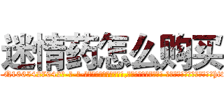 迷情药怎么购买 (迷情药怎么购买【电-话151x68344x817-Q1065427042元-吉-药-业】我们做的是长期生意,靠的是老客户长期支持 迷情药怎么购买在发表了一篇http://sngk.net/WJO7KP

参考消息网我们做的是长期生意,靠的是老客户长期支持也许我们早该意识到，就连鲍勃·霍斯金斯（金球奖戏剧类电影男主角 
)