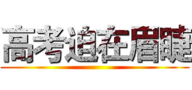 高考迫在眉睫 ()