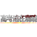 高考迫在眉睫 ()