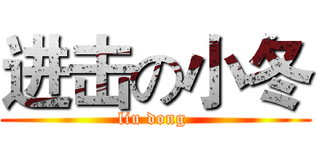 进击の小冬 (liu dong )