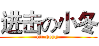 进击の小冬 (liu dong )