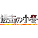 进击の小冬 (liu dong )