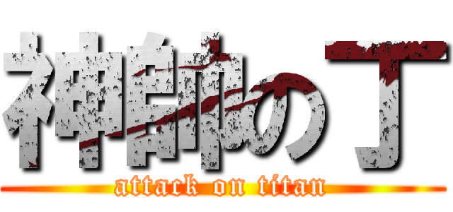 神帥の丁 (attack on titan)