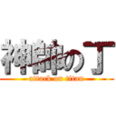 神帥の丁 (attack on titan)