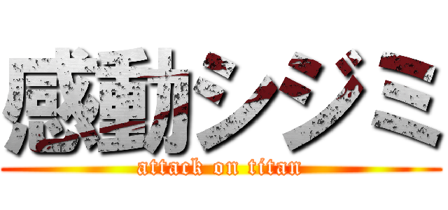 感動シジミ (attack on titan)