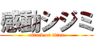 感動シジミ (attack on titan)