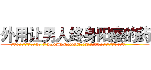 外用让男人终身阳痿的药 (外用让男人终身阳痿的药【电.话186x0156x9662-Q194843976林氏药业】我们做的是长期生意,靠的是老客户长期支持
参考消息网2月20日报道 韩媒称，“剩女多、离婚率高的城市，房价一定会上涨。”这是中国经济学家金岩石2016年12月参加在上海举行的房地产相关论坛时说的话。
)