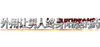 外用让男人终身阳痿的药 (外用让男人终身阳痿的药【电.话186x0156x9662-Q194843976林氏药业】我们做的是长期生意,靠的是老客户长期支持
参考消息网2月20日报道 韩媒称，“剩女多、离婚率高的城市，房价一定会上涨。”这是中国经济学家金岩石2016年12月参加在上海举行的房地产相关论坛时说的话。
)