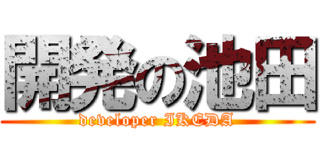 開発の池田 (developer IKEDA)