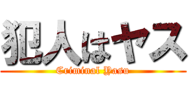 犯人はヤス (Criminal Yasu)