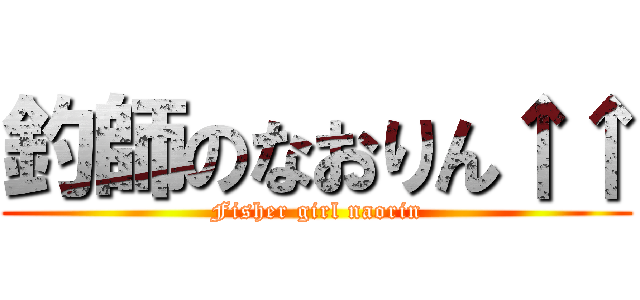 釣師のなおりん↑↑ (Fisher girl naorin)