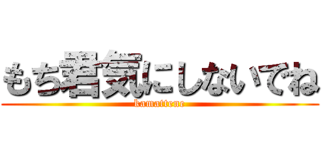 もち君気にしないでね (kamattene)