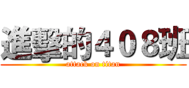 進擊的４０８班 (attack on titan)