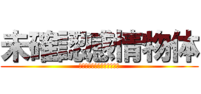 未確認感情物体 (「はよ退学してくれんかな」)