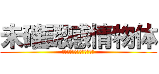 未確認感情物体 (「はよ退学してくれんかな」)