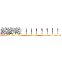 然後呢！！！！！！！！ (attack on titan)